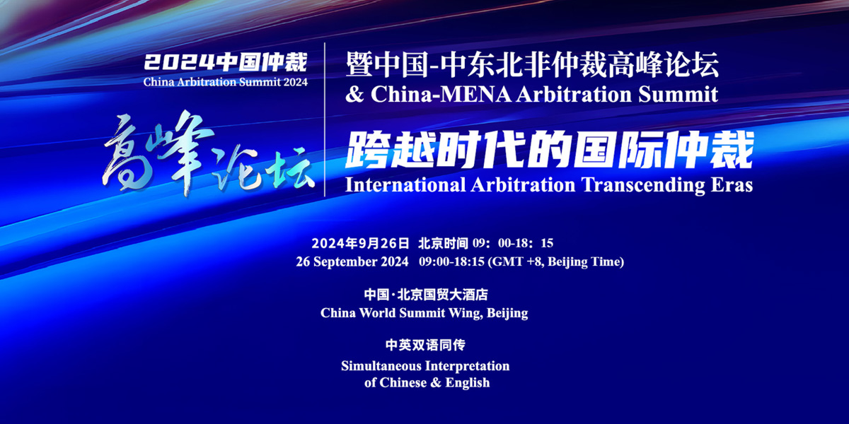 China Arbitration Summit 2024